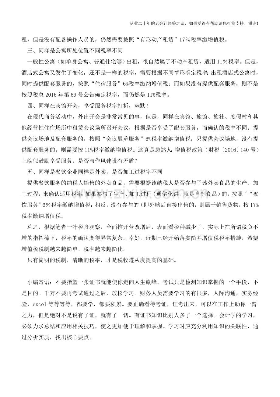 在不同地方或不同方式下同样的货物服务适用税率居然不同(老会计人的经验).doc_第2页