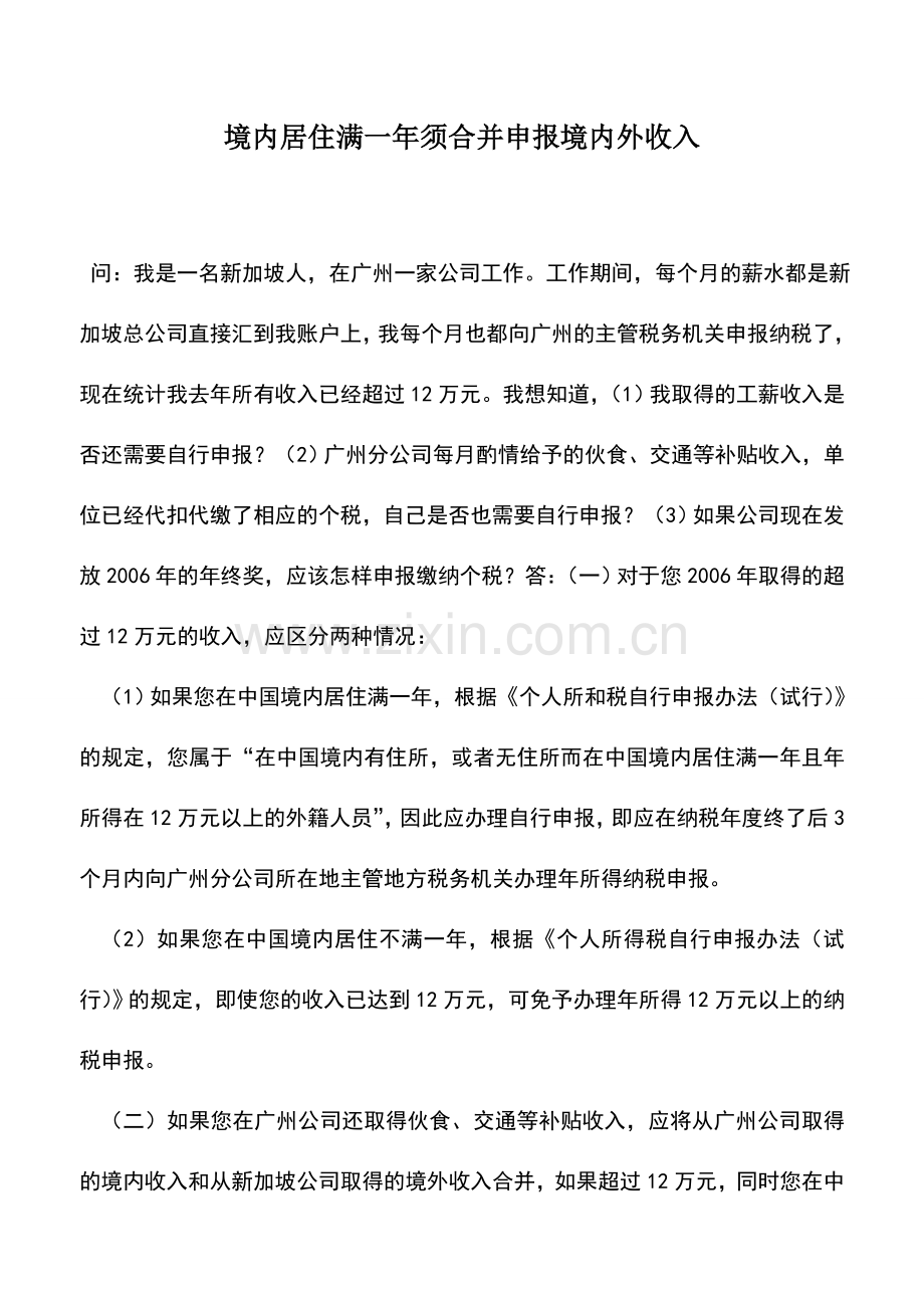 会计实务：境内居住满一年须合并申报境内外收入.doc_第1页