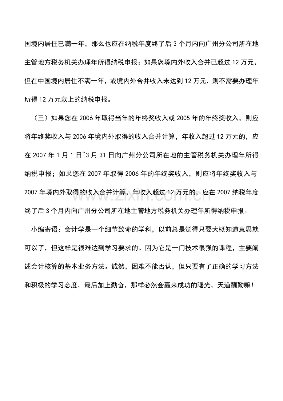会计实务：境内居住满一年须合并申报境内外收入.doc_第2页