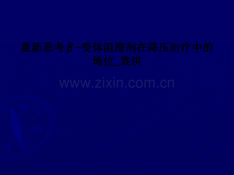 重新思考β-受体阻滞剂在降压治疗中的地位.ppt_第1页