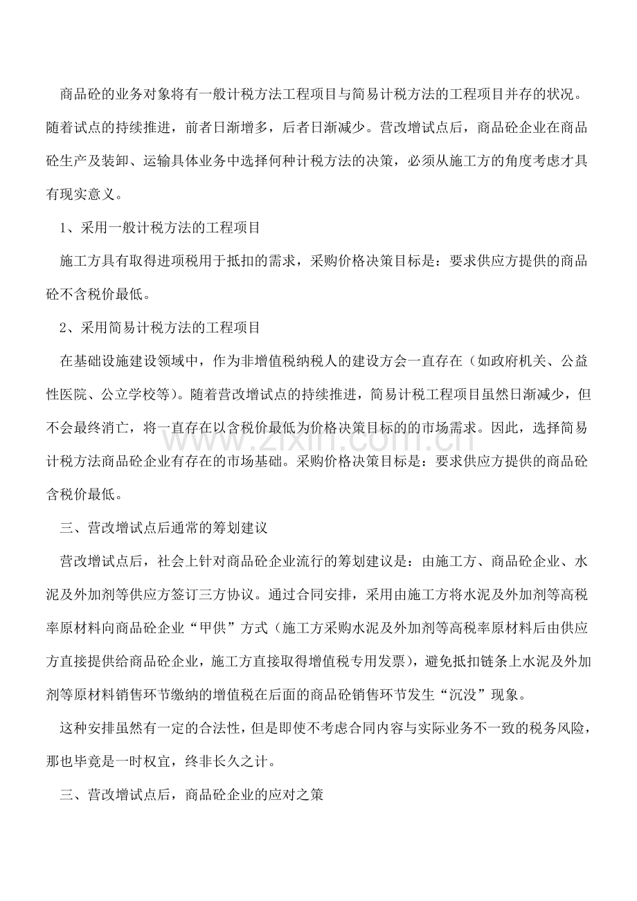 营改增试点前后商品砼企业应对.doc_第2页