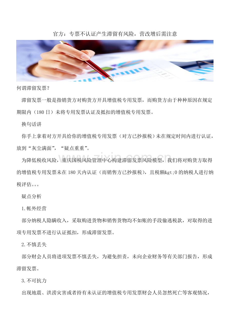 官方：专票不认证产生滞留有风险-营改增后需注意.doc_第1页