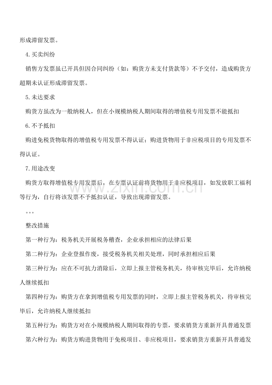 官方：专票不认证产生滞留有风险-营改增后需注意.doc_第2页