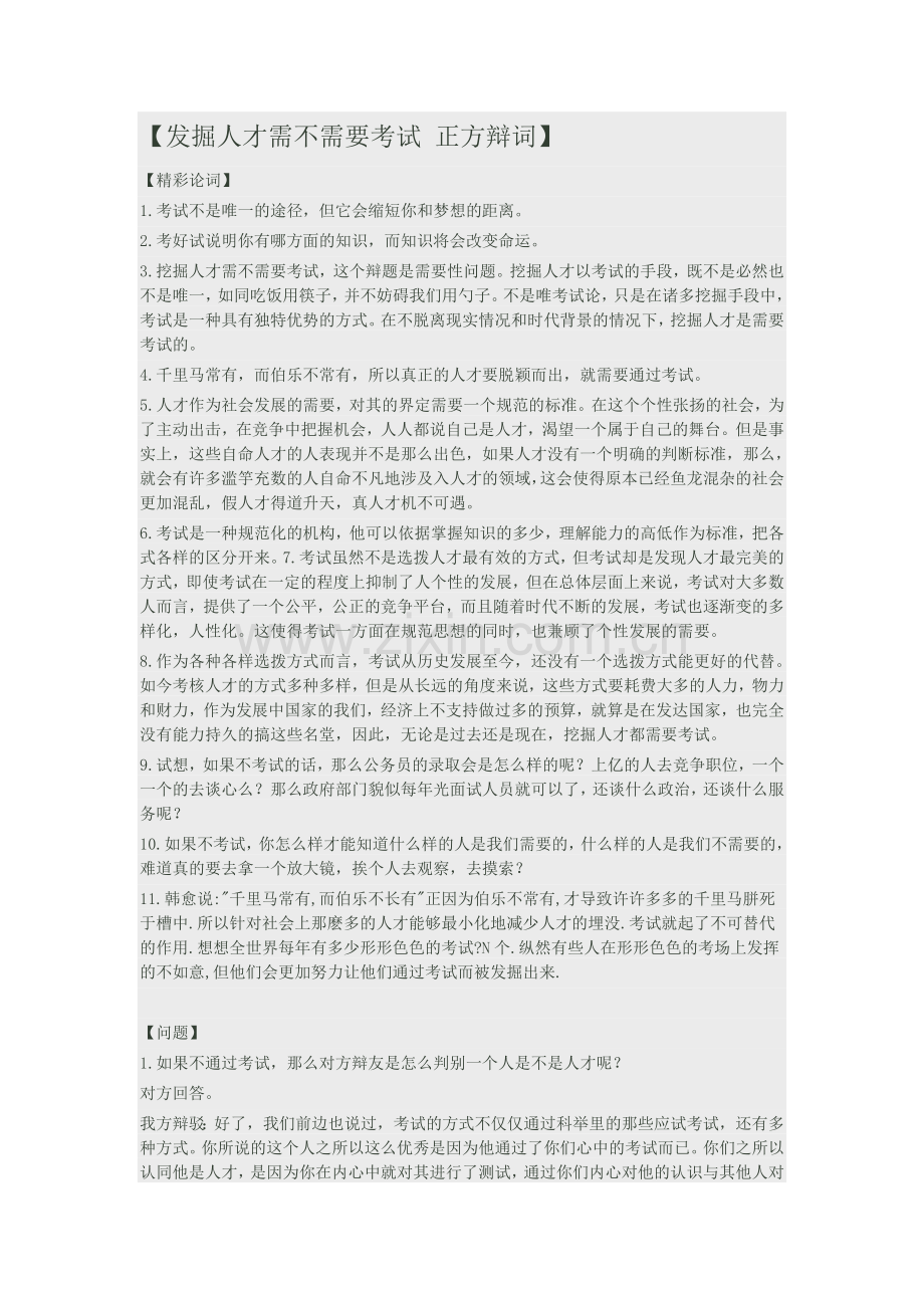 发掘人才需不需要考试-正方辩词.doc_第1页