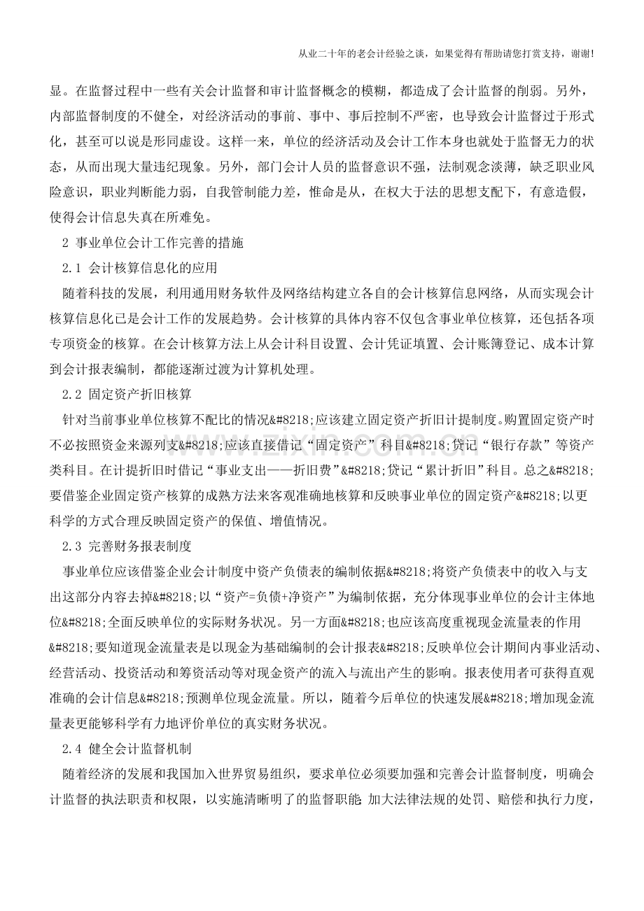 事业单位会计工作问题与改进措施【会计实务经验之谈】.doc_第2页