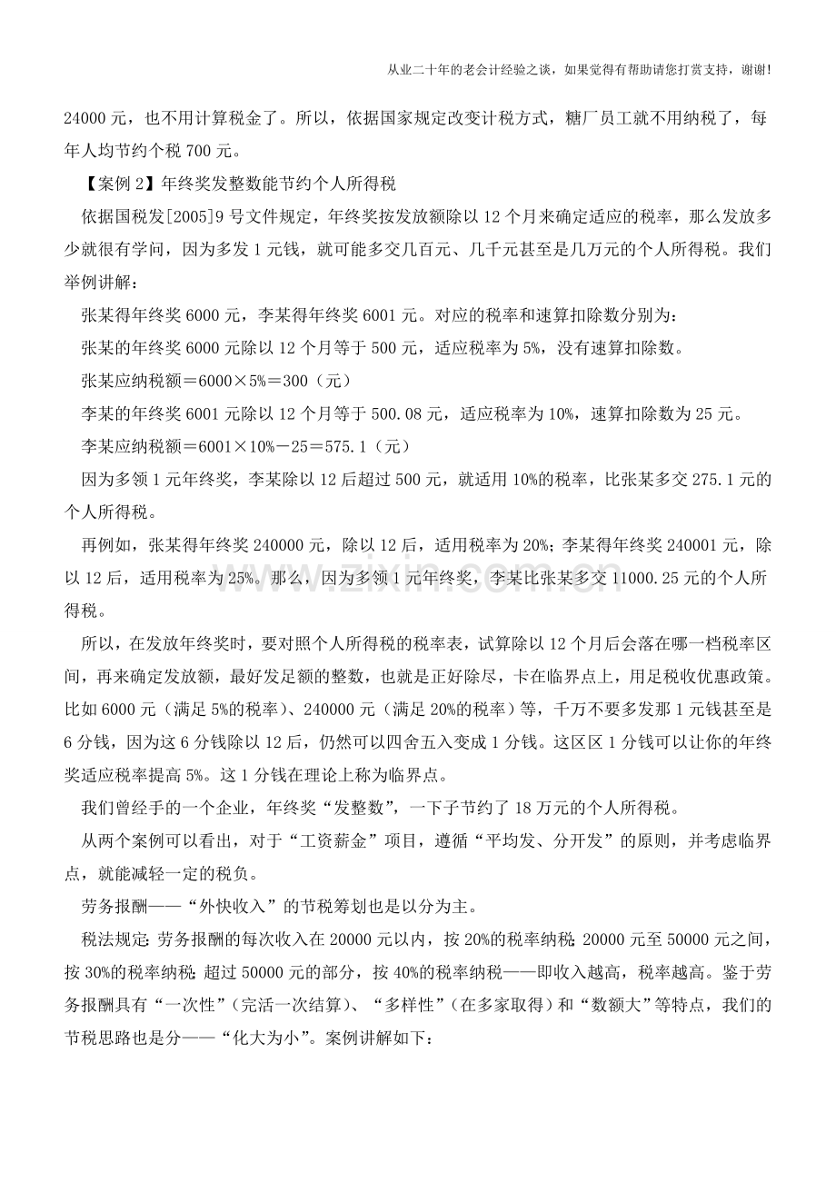 “工资薪金”和“劳务报酬”如何节税【会计实务经验之谈】.doc_第2页