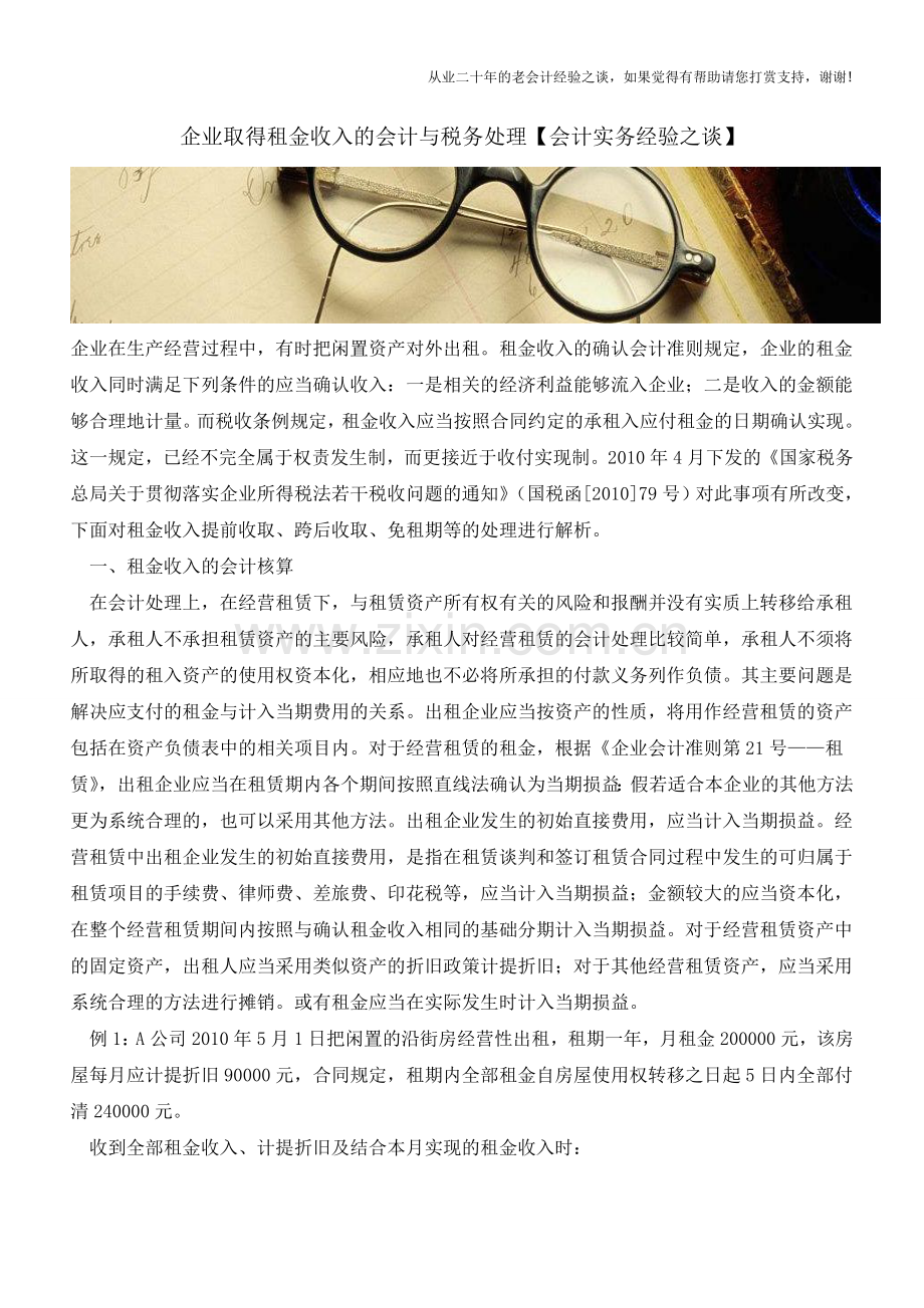 企业取得租金收入的会计与税务处理【会计实务经验之谈】.doc_第1页