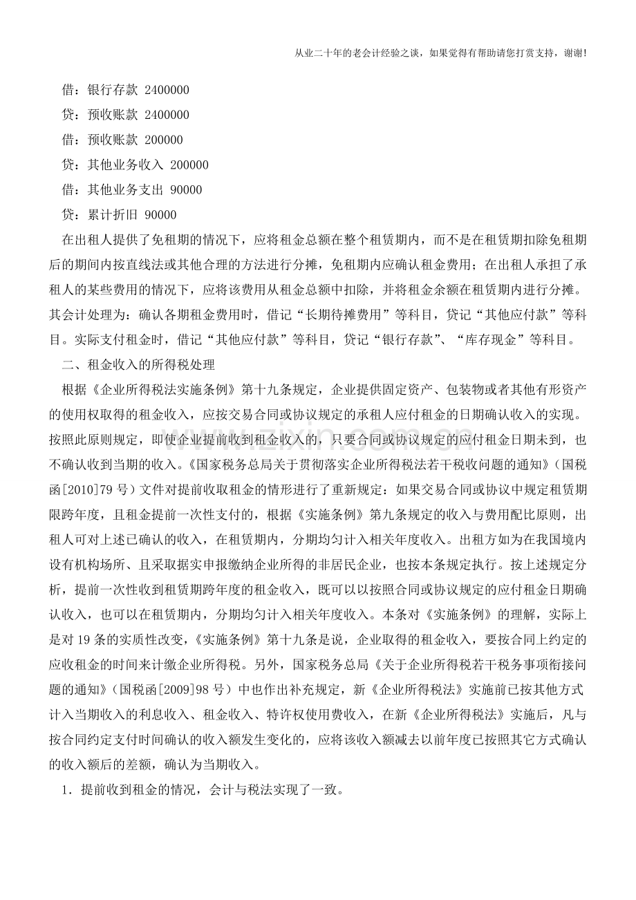 企业取得租金收入的会计与税务处理【会计实务经验之谈】.doc_第2页