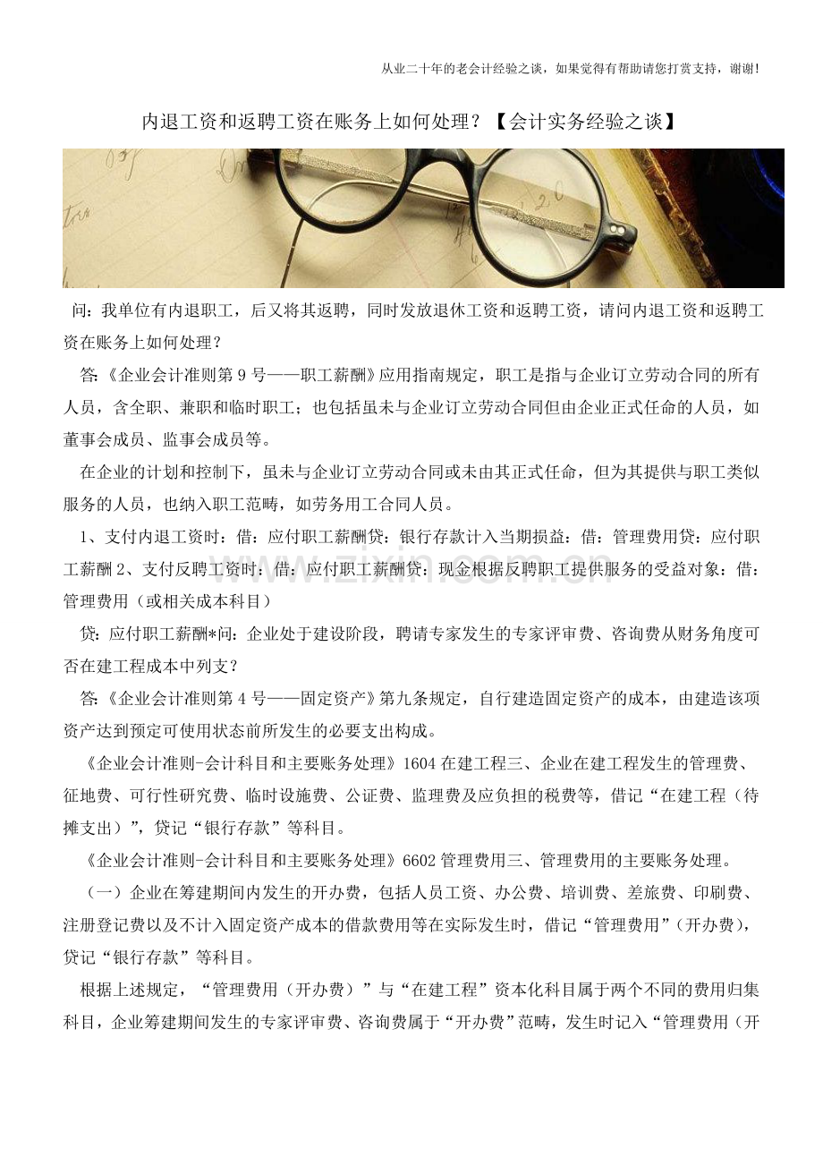 内退工资和返聘工资在账务上如何处理？【会计实务经验之谈】.doc_第1页
