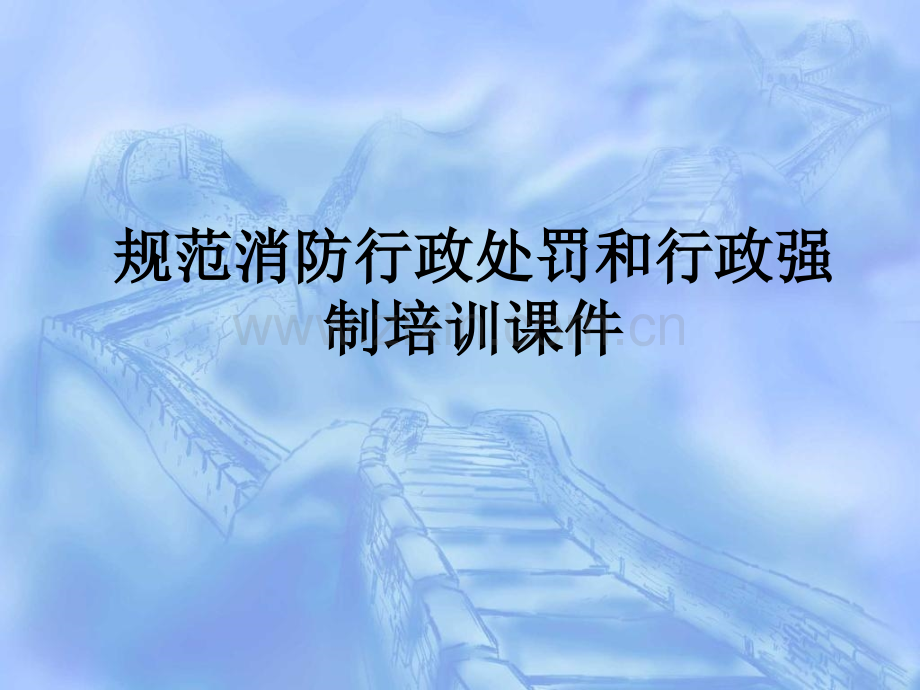 规范消防行政处罚和行政强制培训PPT课件.ppt_第1页