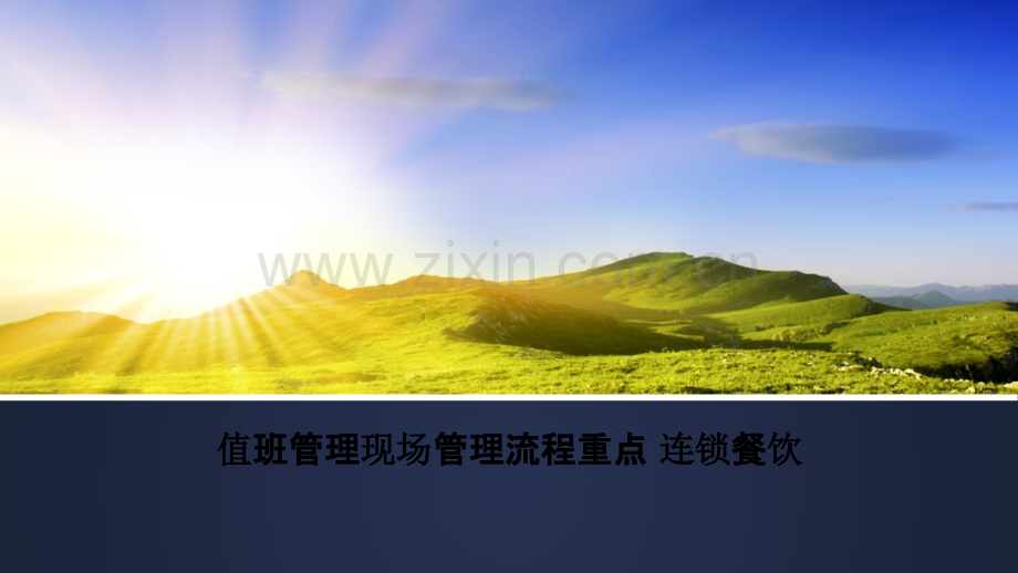 值班管理现场管理流程重点-连锁餐饮.pptx_第1页