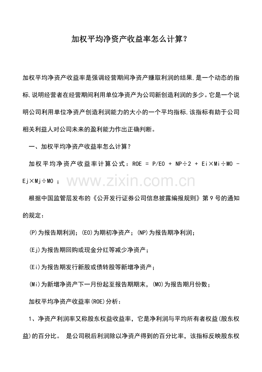 会计实务：加权平均净资产收益率怎么计算？.doc_第1页