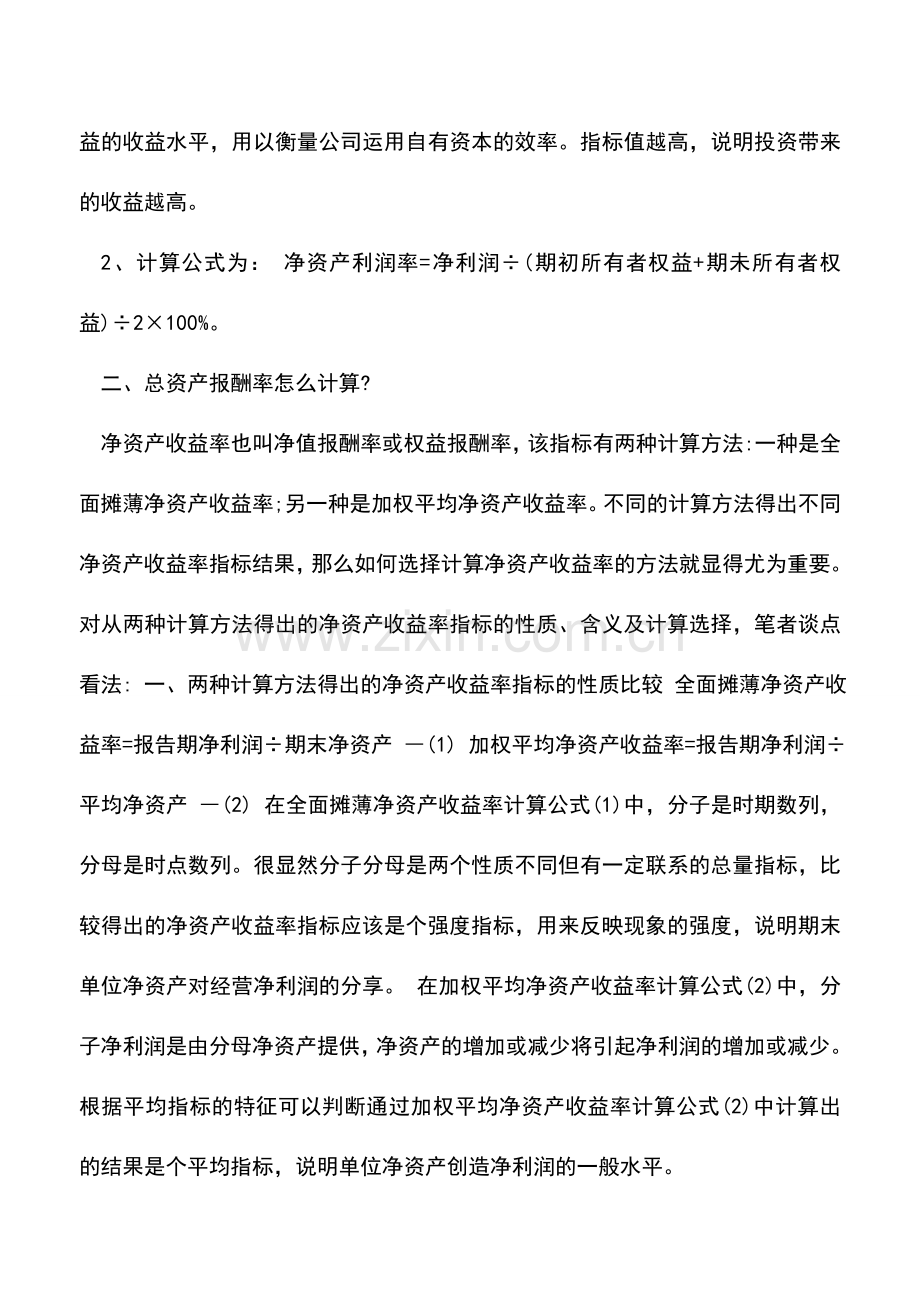 会计实务：加权平均净资产收益率怎么计算？.doc_第2页