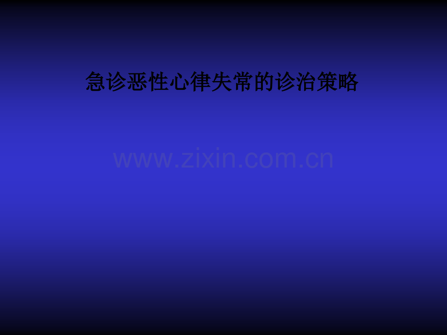 急诊恶性心律失常的诊治策略PPT课件.ppt_第1页