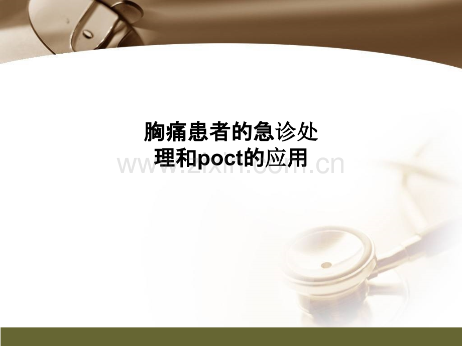 胸痛患者的急诊处理和poct的应用.ppt_第1页