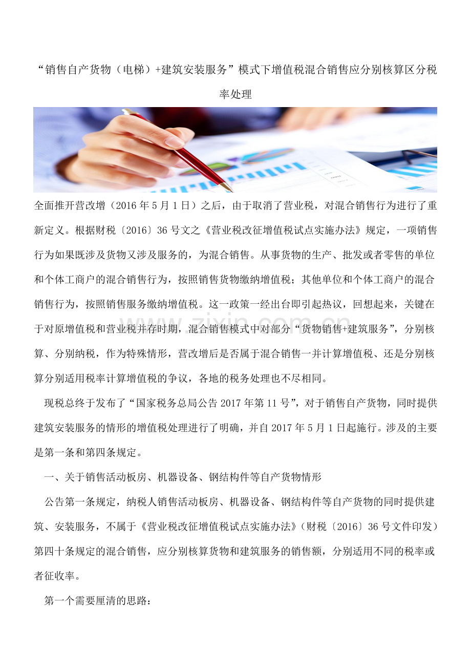 “销售自产货物(电梯)+建筑安装服务”模式下增值税混合销售应分别核算区分税率处理.doc_第1页