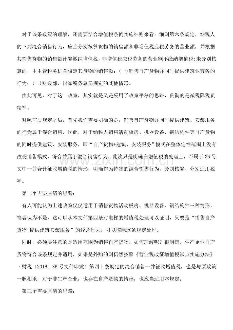 “销售自产货物(电梯)+建筑安装服务”模式下增值税混合销售应分别核算区分税率处理.doc_第2页