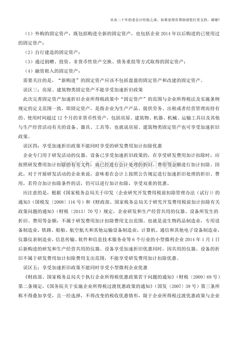 [转]完善固定资产加速折旧的五个误区【会计实务经验之谈】.doc_第2页