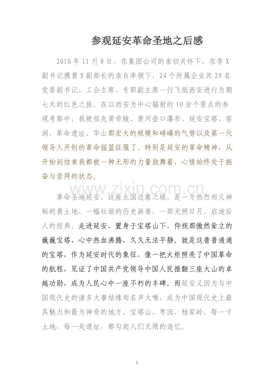 参观延安革命圣地感想.doc_第1页