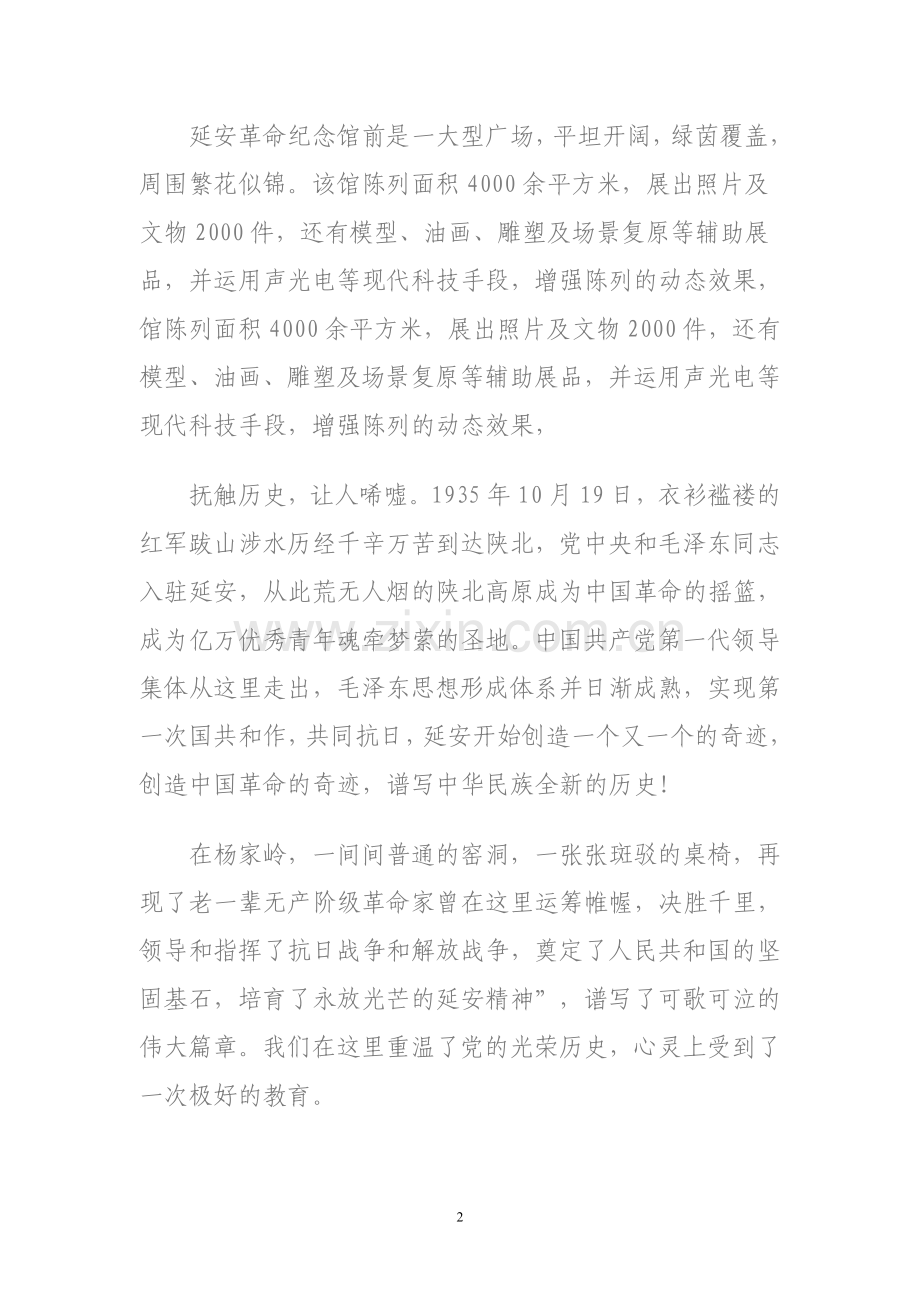 参观延安革命圣地感想.doc_第2页