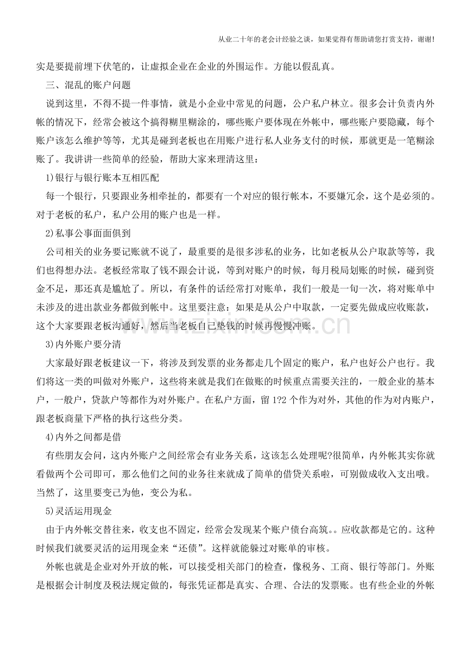如何做好外帐三大问题-你都知道吗？【会计实务经验之谈】.doc_第2页