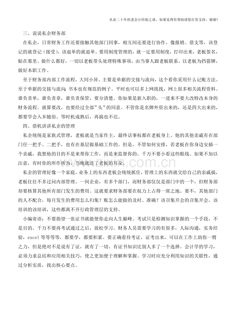 私企老会计传授会计经验【会计实务经验之谈】.doc_第2页