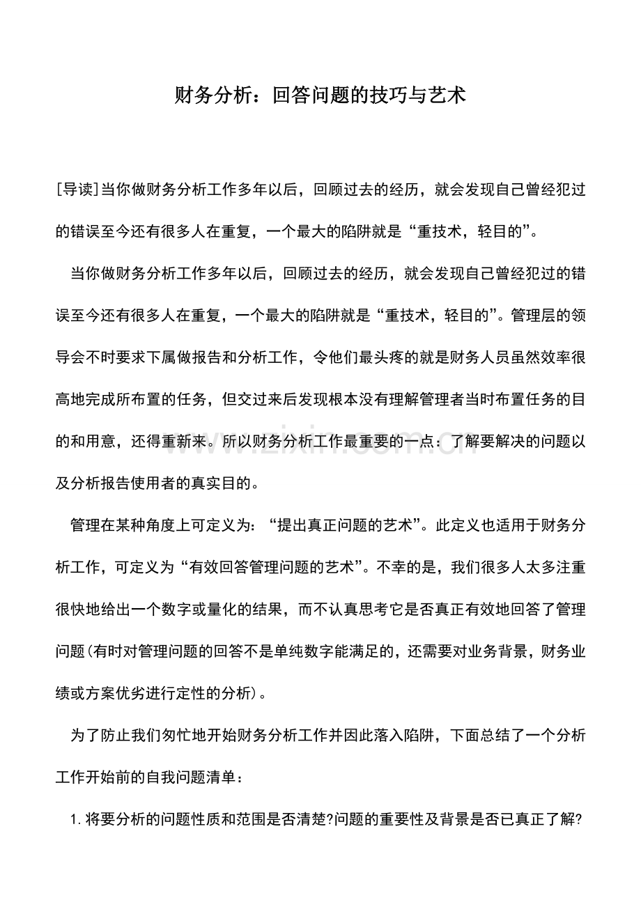 会计实务：财务分析：回答问题的技巧与艺术.doc_第1页