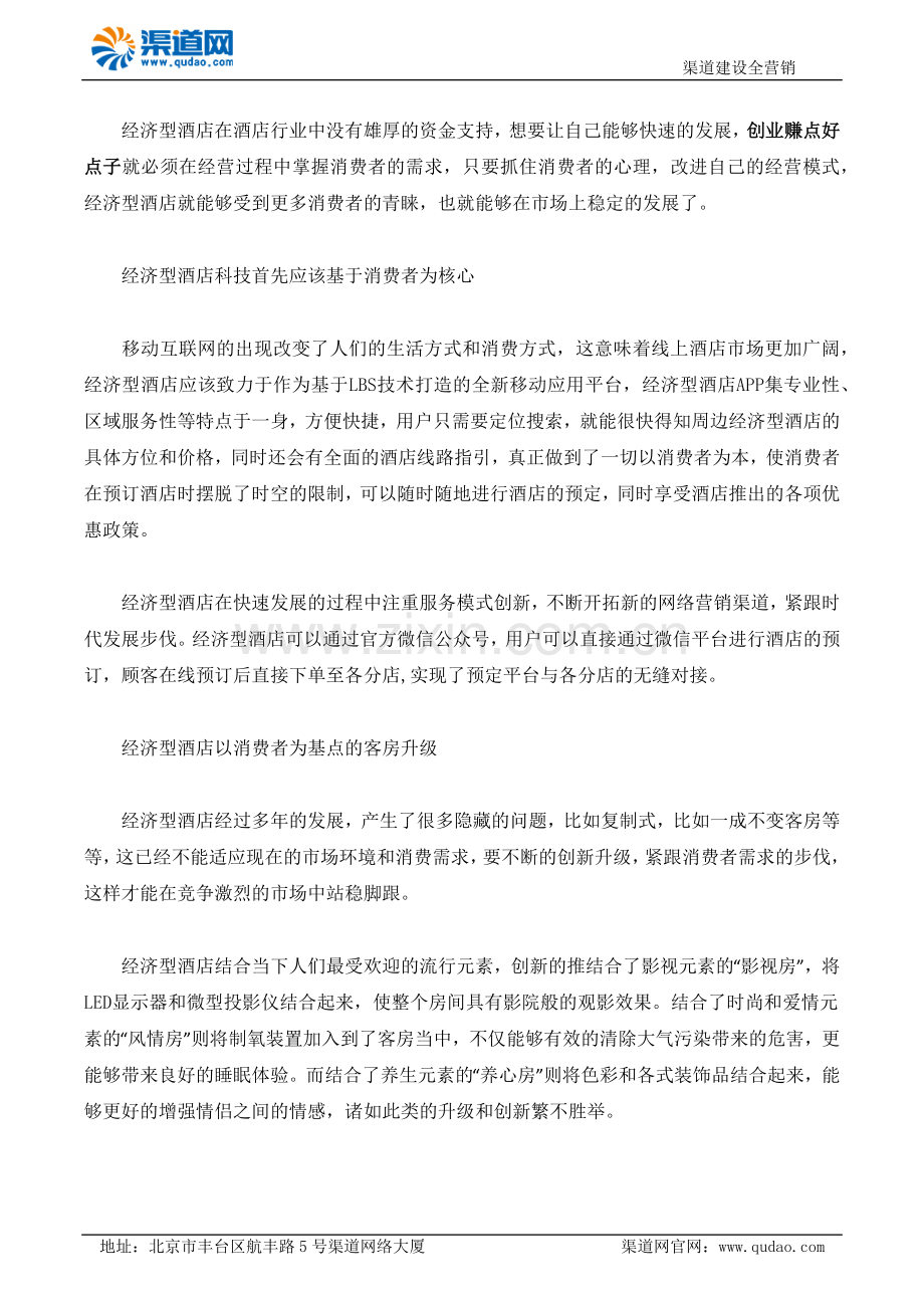 经济型酒店加盟经营要掌握消费者需求.docx_第1页