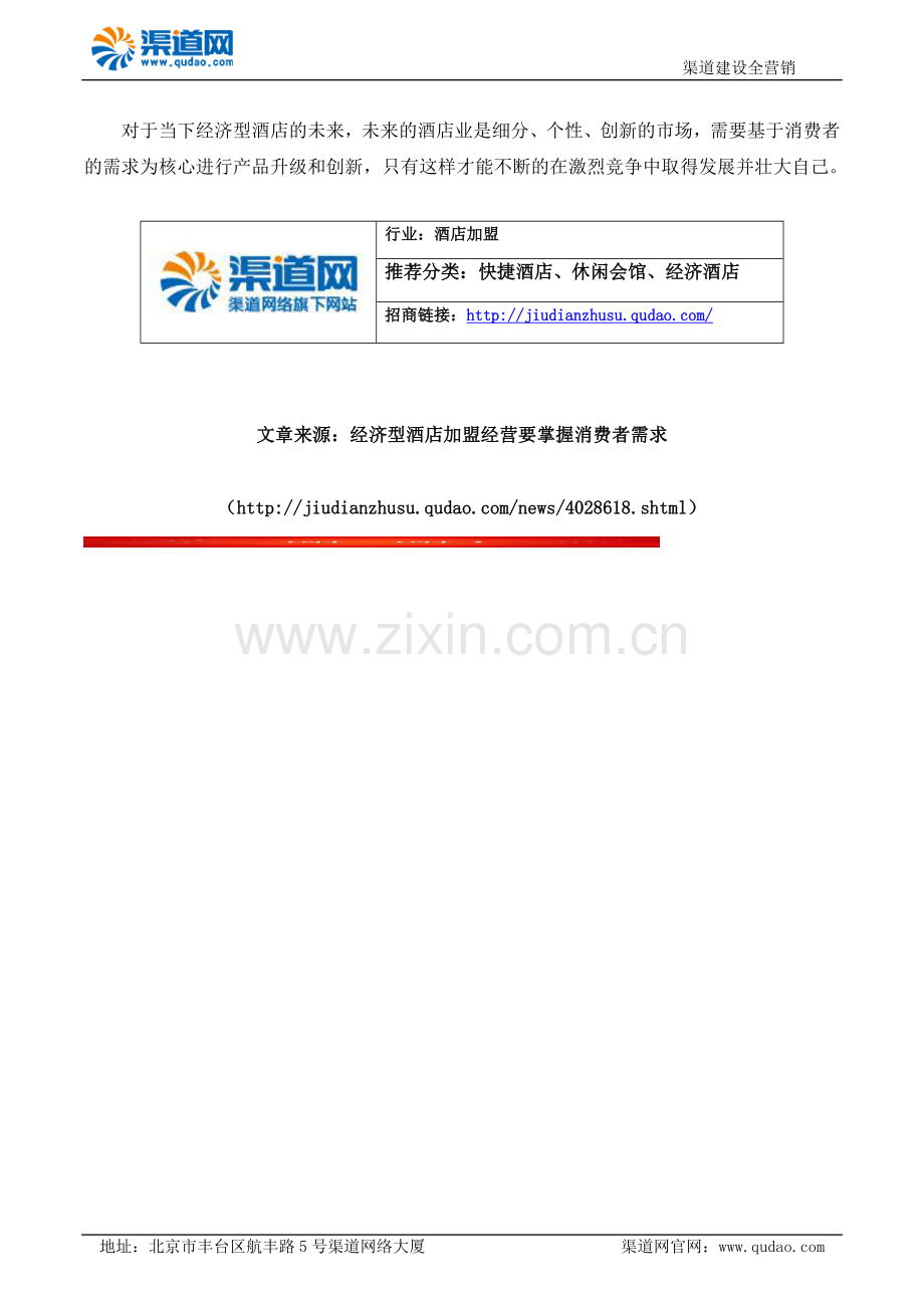 经济型酒店加盟经营要掌握消费者需求.docx_第2页