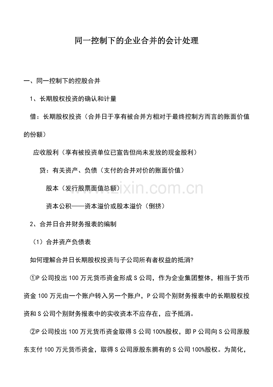 会计实务：同一控制下的企业合并的会计处理.doc_第1页