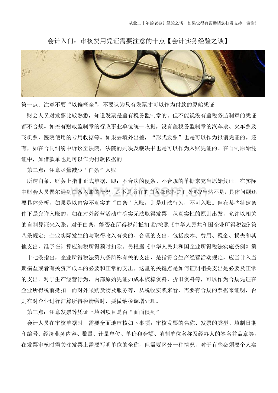 会计入门：审核费用凭证需要注意的十点【会计实务经验之谈】.doc_第1页