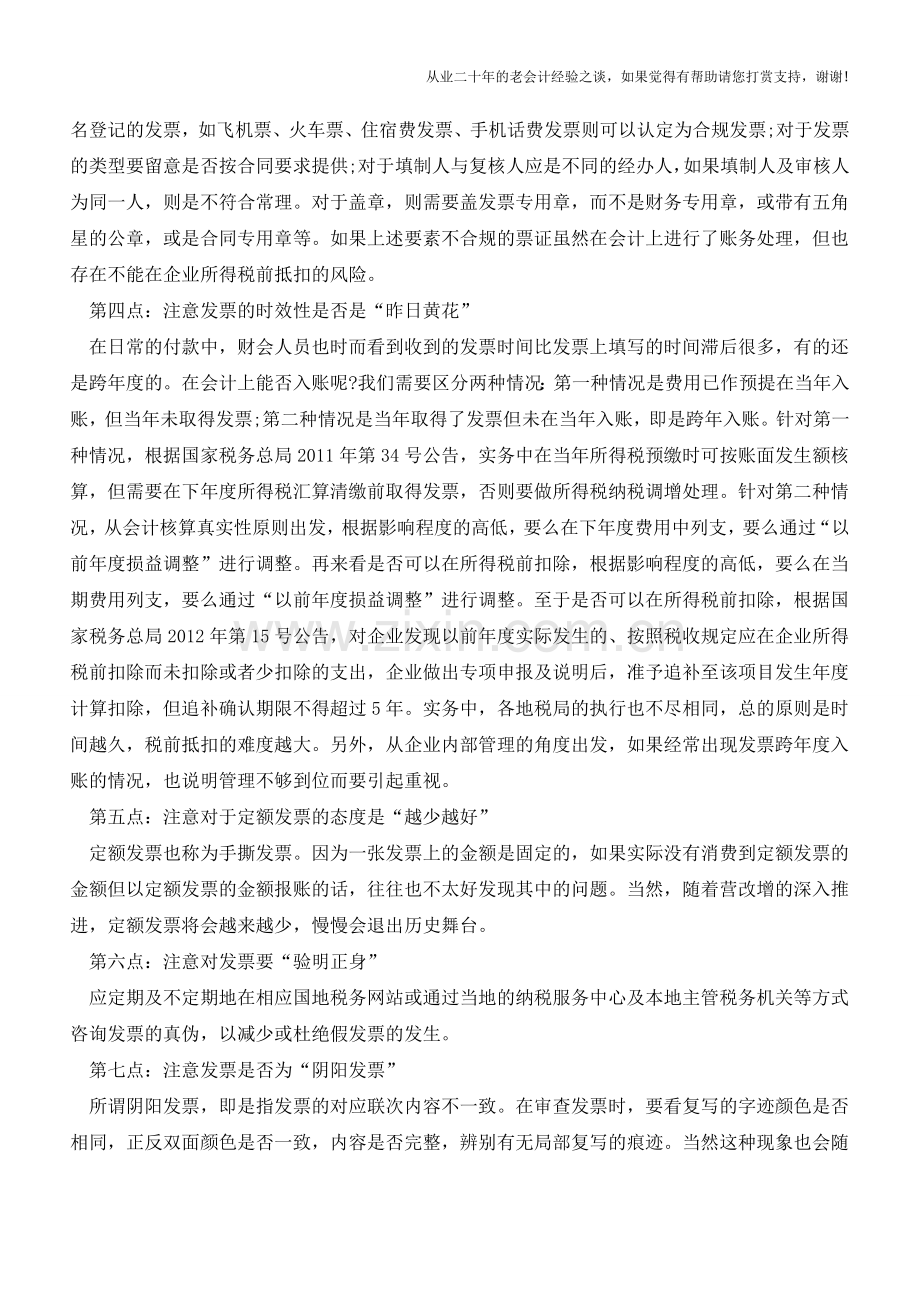 会计入门：审核费用凭证需要注意的十点【会计实务经验之谈】.doc_第2页