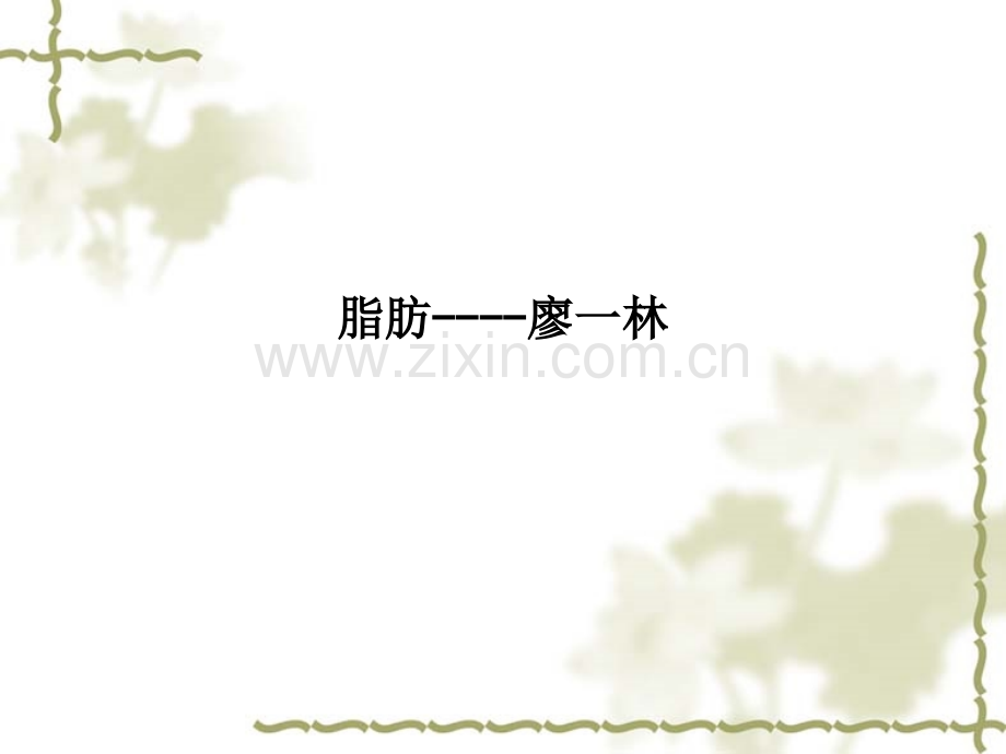 脂肪----廖一林.ppt_第1页