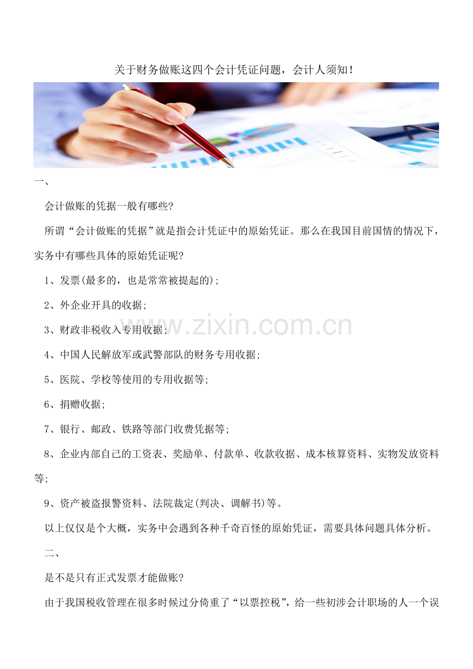 关于财务做账这四个会计凭证问题-会计人须知!.doc_第1页