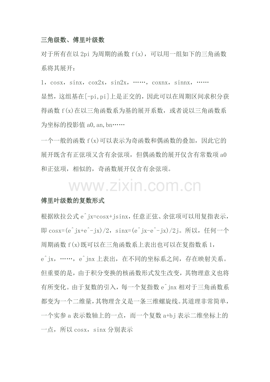三角函数性和e指数形式的傅里叶变换.doc_第1页