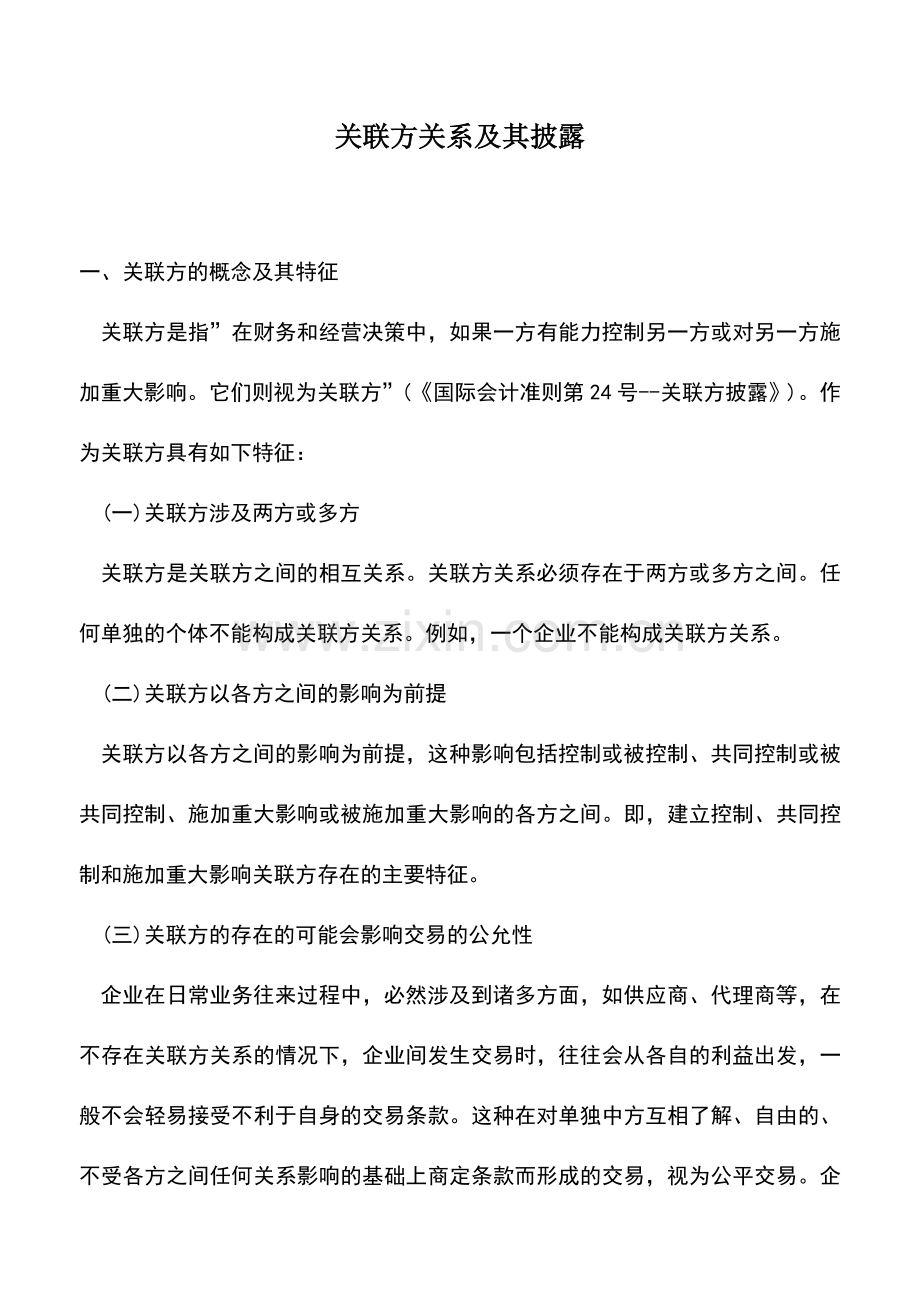 会计实务：关联方关系及其披露.doc_第1页