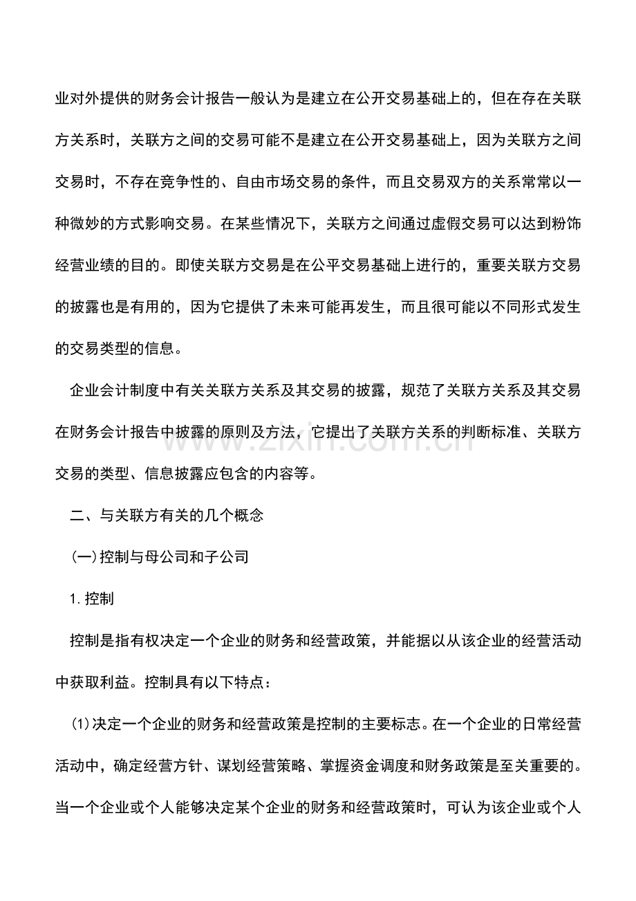 会计实务：关联方关系及其披露.doc_第2页