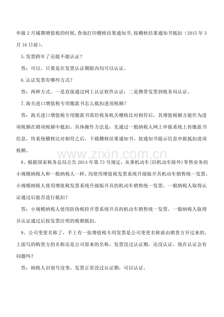 营改增必须知道：发票认证和抵扣的9个实务问题.doc_第2页