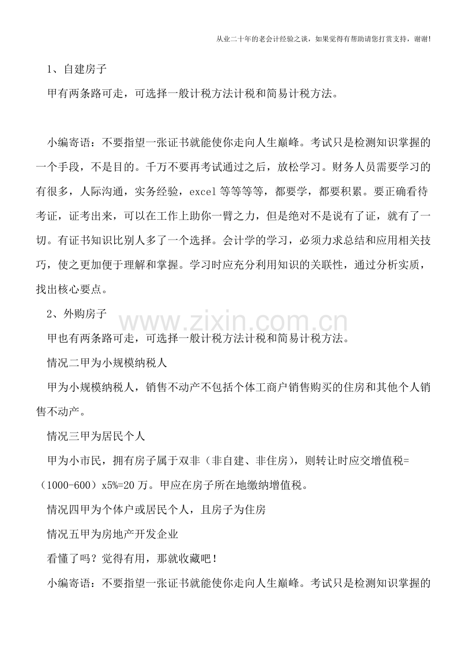 营改增后买房卖房销售政策最强解读.doc_第2页