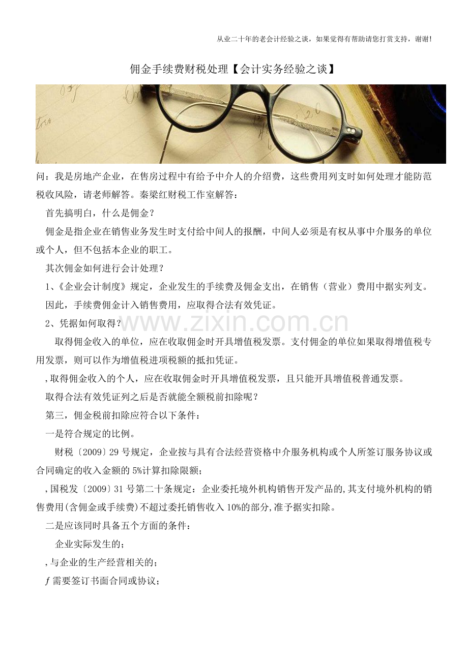 佣金手续费财税处理【会计实务经验之谈】.doc_第1页