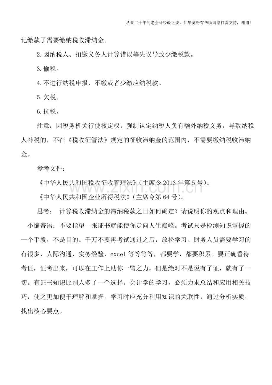 纳税人需缴纳税收滞纳金的6种情况.doc_第2页