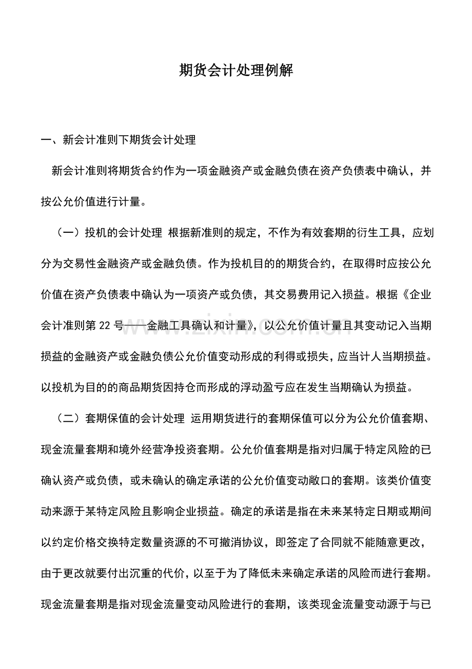 会计实务：期货会计处理例解.doc_第1页