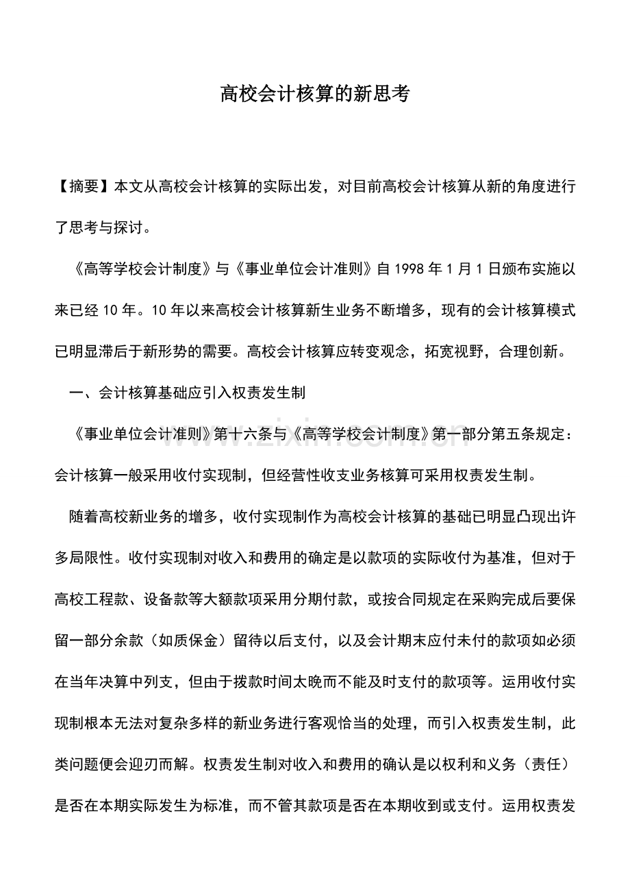 会计实务：高校会计核算的新思考.doc_第1页