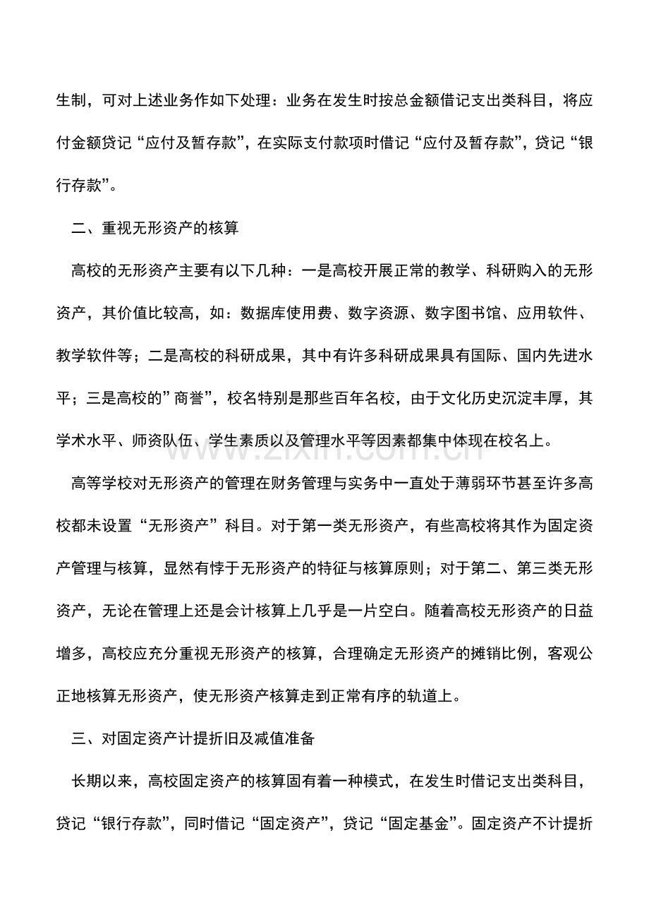 会计实务：高校会计核算的新思考.doc_第2页