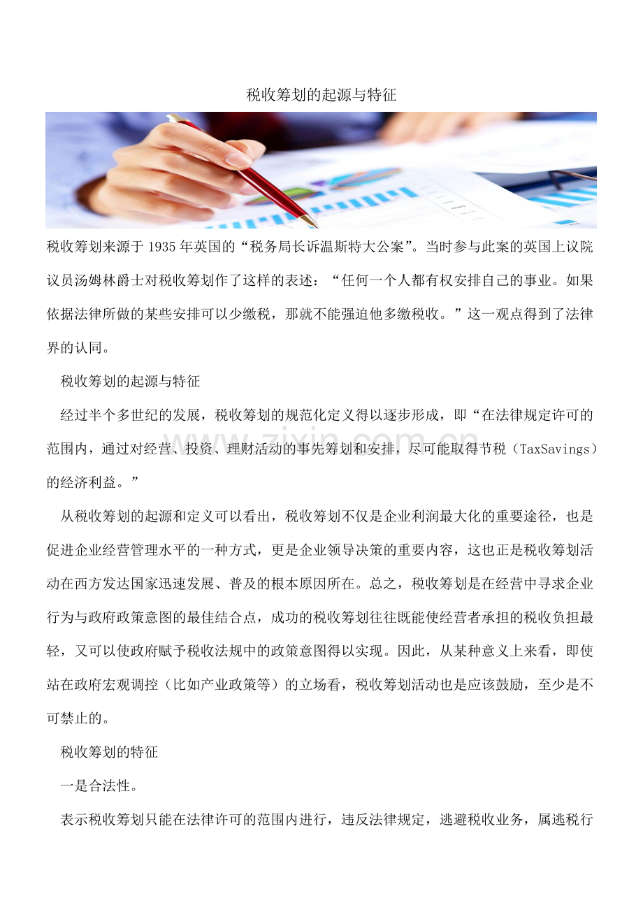 税收筹划的起源与特征.doc_第1页