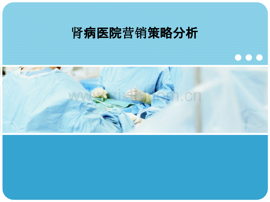 肾病医院营销策略分析.ppt_第1页
