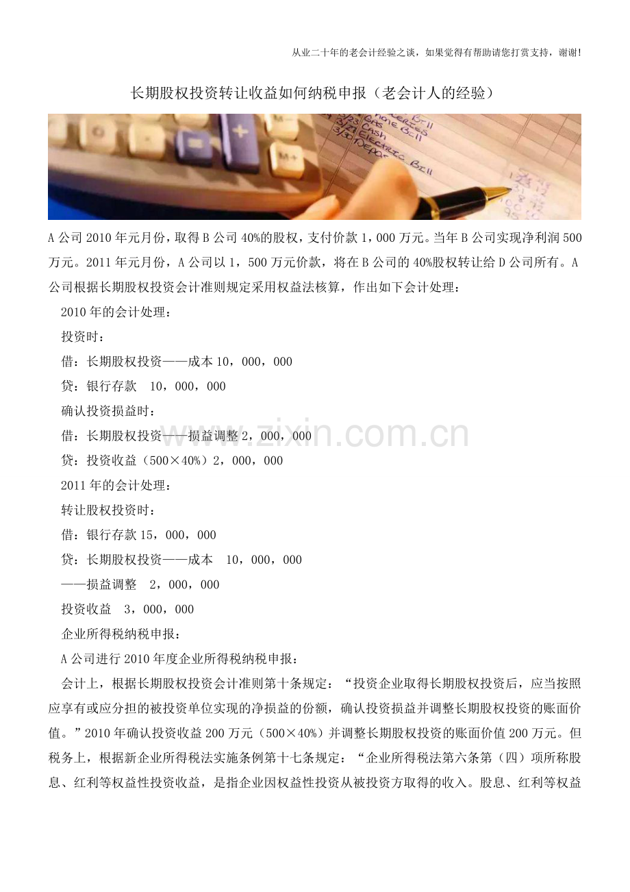 长期股权投资转让收益如何纳税申报(老会计人的经验).doc_第1页