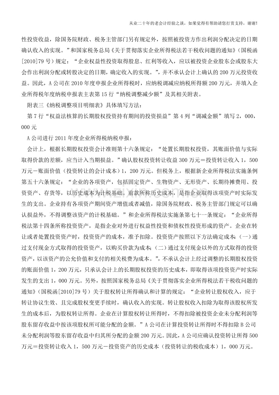 长期股权投资转让收益如何纳税申报(老会计人的经验).doc_第2页