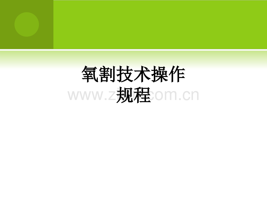 氧割技术操作规程PPT课件.ppt_第1页