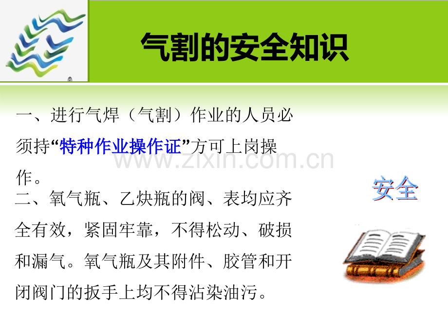 氧割技术操作规程PPT课件.ppt_第2页